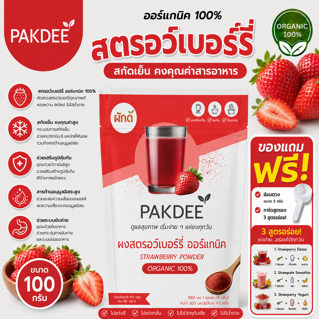 ผงสตรอว์เบอร์รี ออร์แกนิค 100% ขนาด 100 กรัม ไฟเบอร์สูง วิตามินซีและแมงกานีส