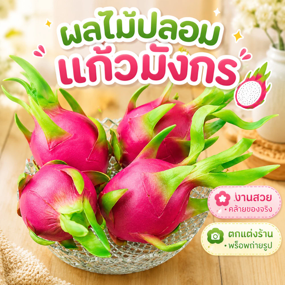 แก้วมังกรปลอมเหมือนจริง ผลไม้จำลองพร็อพถ่ายรูป ตกแต่งร้านผลไม้ คาเฟ่ บ้าน ห้าง ซุ้มโชว์สินค้า ดูสดใหม่ตลอดวัน