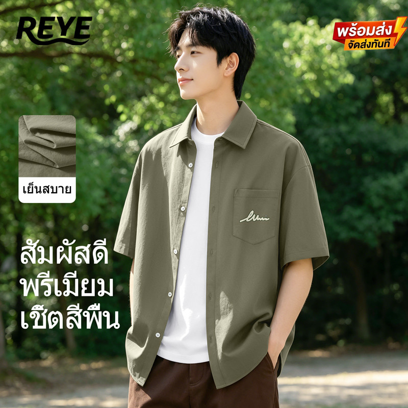 REYE เชิ้ตแขนสั้นผู้ชาย ผ้าไอซ์ซิลค์ เย็นสบาย ระบายอากาศ ทรงหลวม สไตล์ลำลองทำงาน มีหลายสีพร้อมส่ง