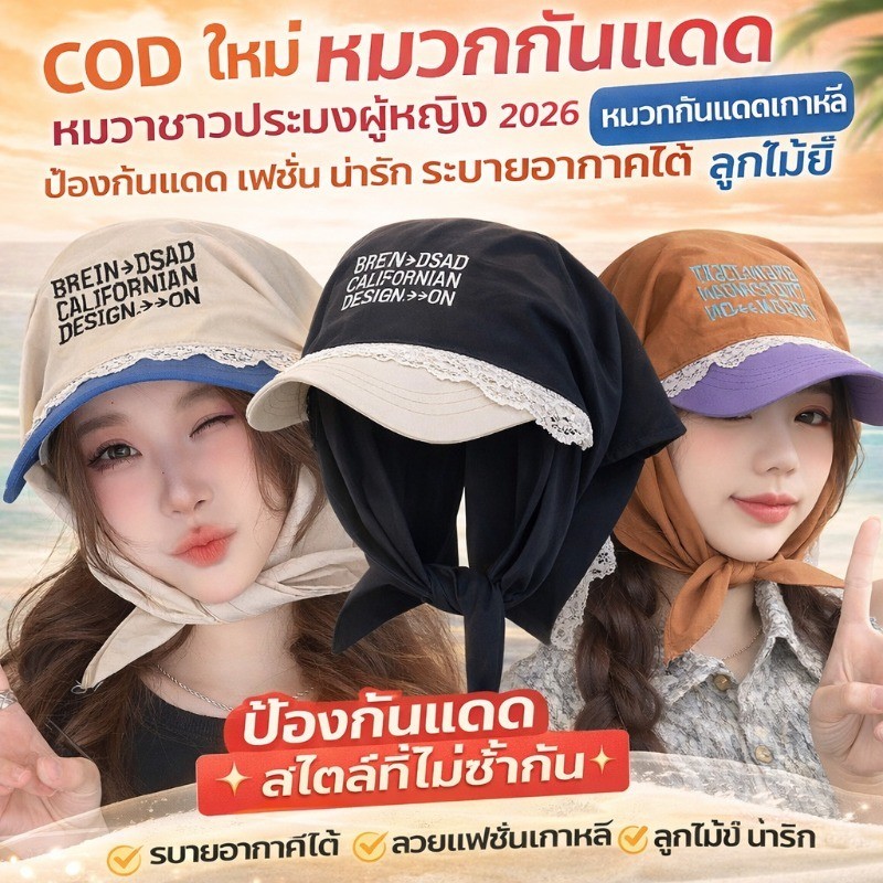 COD ใหม่ หมวกกันแดด หมวกชาวประมงผู้หญิง 2026 หมวกกันแดดเกาหลี ป้องกันแดด แฟชั่น น่ารัก ระบายอากาศได้ ลูกไม้ขึ้
