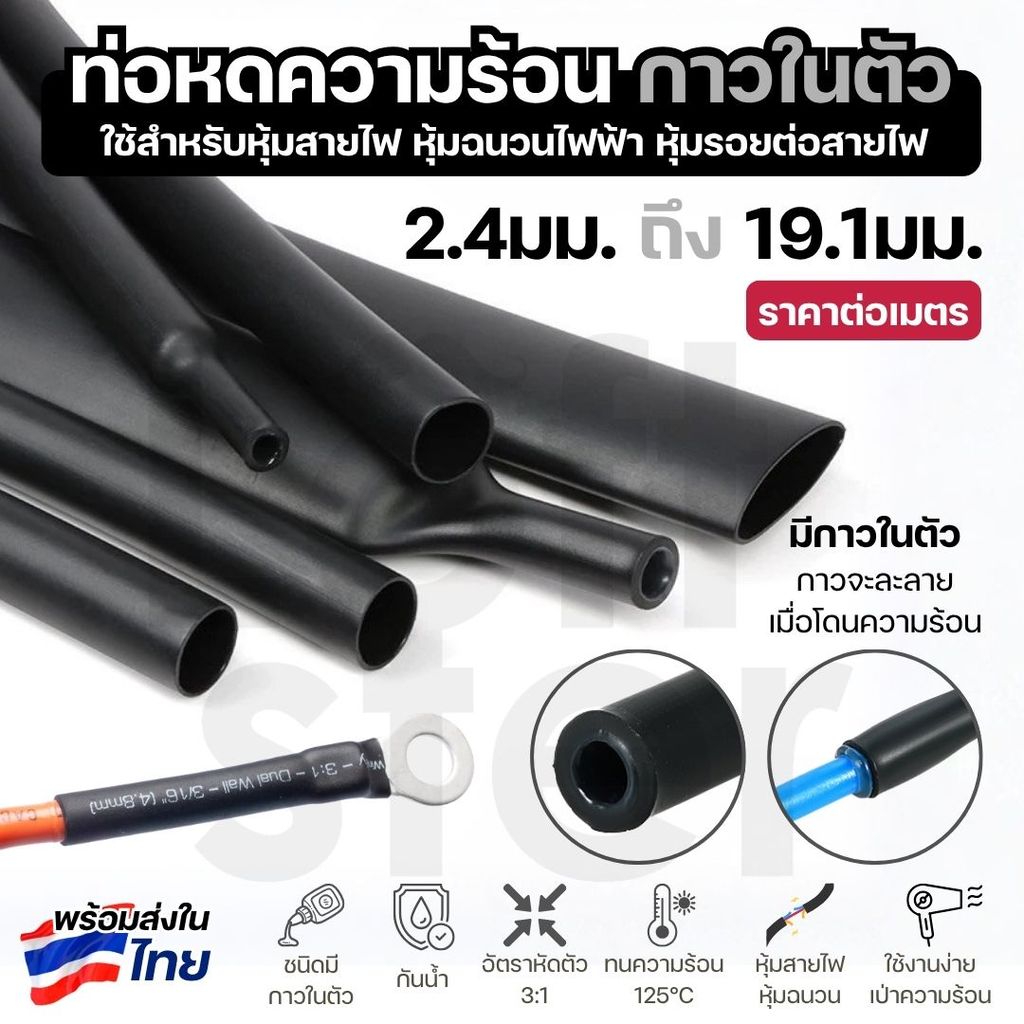 ท่อหดความร้อนแบบมีกาวในตัว 2.4มม.-19.1มม. ท่อหดกันน้ำ สีดำ หุ้มสายไฟ ป้องกันรอยต่อสายไฟ ราคาต่อเมตร – โปรปัง