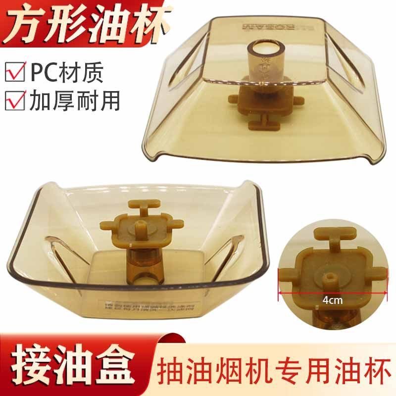 เหมาะสําหรับ Boss Range Hood อุปกรณ์เสริมถ้วยน้ํามันกล่องเชื่อมต่อน้ํามัน cxw-200-735b 728T 727 สแคว