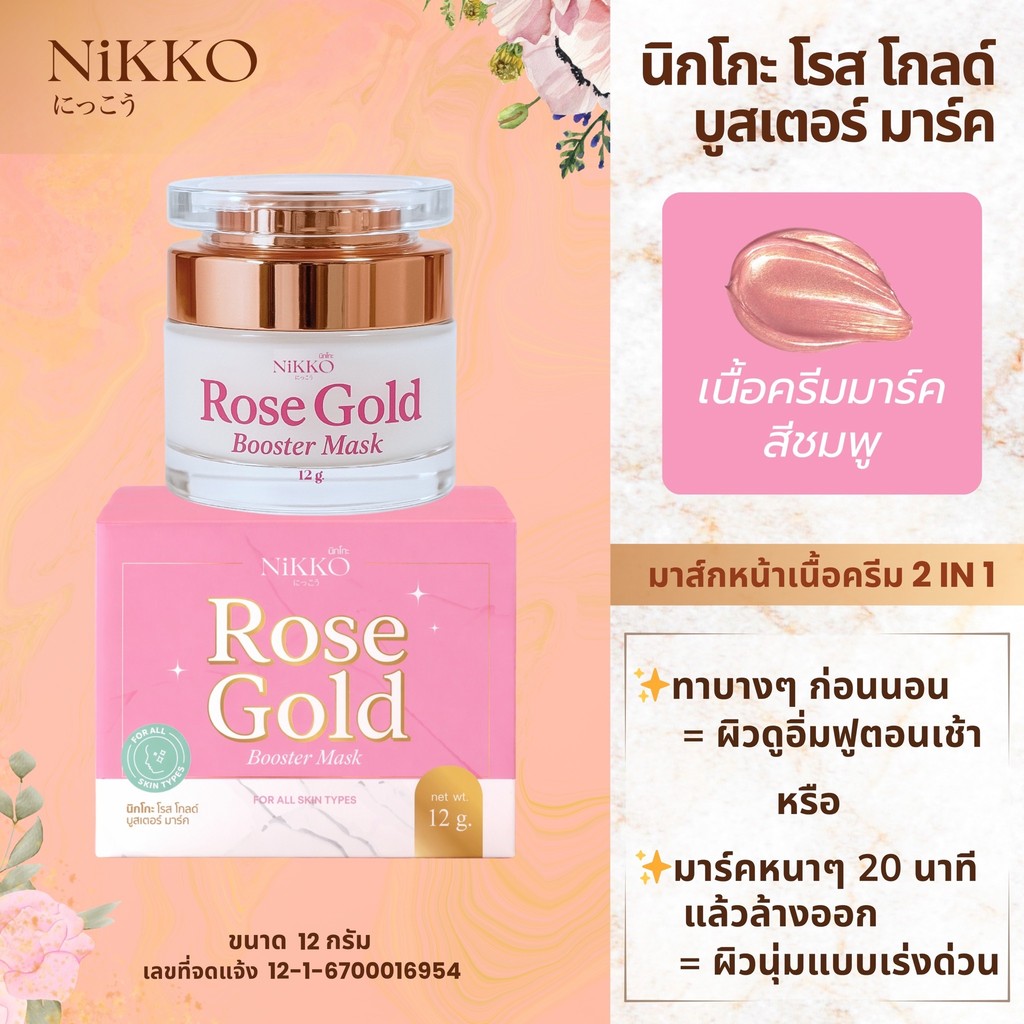 <มาร์คหน้ากุหลาบชมพู> นิกโกะ โรสโกลด์บูสเตอร์มาร์ค//ขนาด 12 g//มี อย//ช่วยให้ผิวหน้าเนียนใส ฟื้นฟูผิวแห้งกร้าน