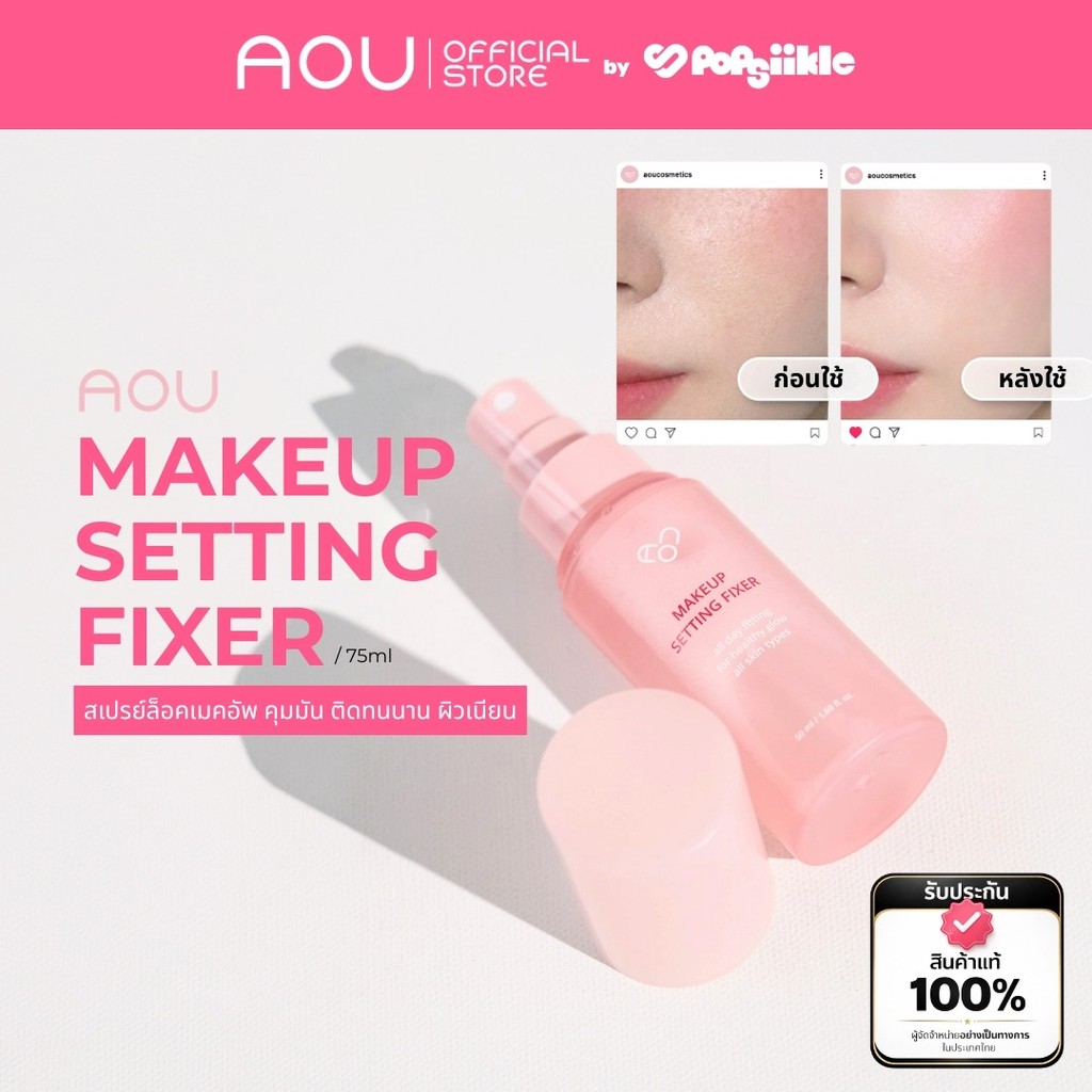 AOU Makeup Setting Fixer Mist สเปรย์ล็อคเมคอัพ คุมมัน ติดทนนาน ผิวเนียน