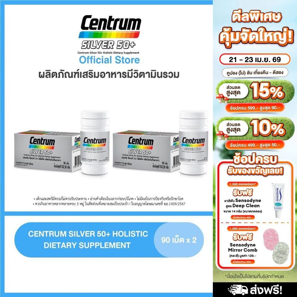 [ส่งฟรี] CENTRUM SILVER 50+ HOLISTIC 90เม็ด x2 เซนทรัมซิวเวอร์ 50+ โฮลิสติค ผลิตภัณฑ์เสริมอาหารวิตามินรวมสำหรับอายุ50+