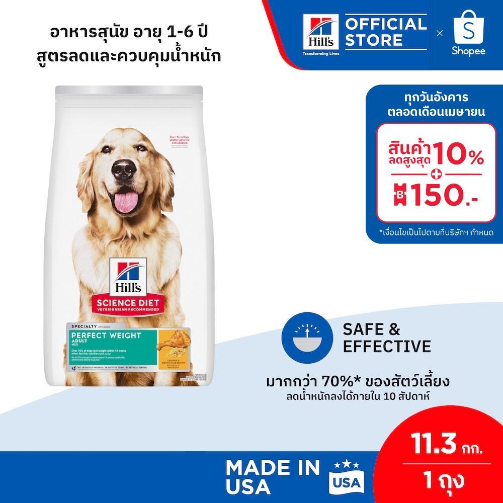 Hill's® Science Diet® Perfect Weight อาหารสุนัข อายุ 1-6 ปี สูตรลดและควบคุมน้ำหนัก ขนาด 11.3 กก.
