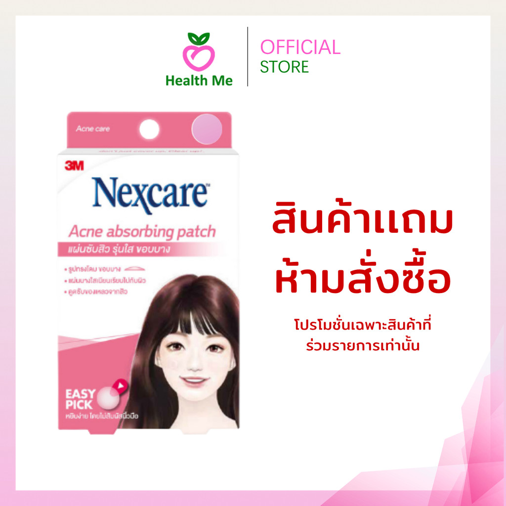 [สินค้าแถม ห้ามสั่งซื้อ]  เเผ่นเเปะสิว 3M (คละแบบ)