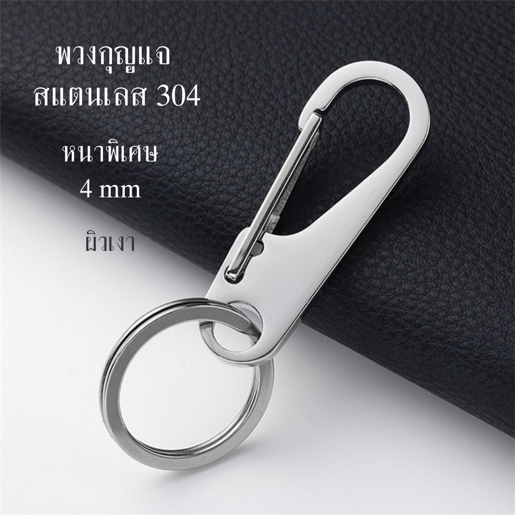 พวงกุญแจสแตนเลส 304 แท้ หนา 4 มม. ผิวเงา คลิปเกี่ยวกุญแจ คาราบิเนอร์ แข็งแรง ไม่เป็นสนิม สำหรับกุญแจรถ กุญแจบ้าน EDC