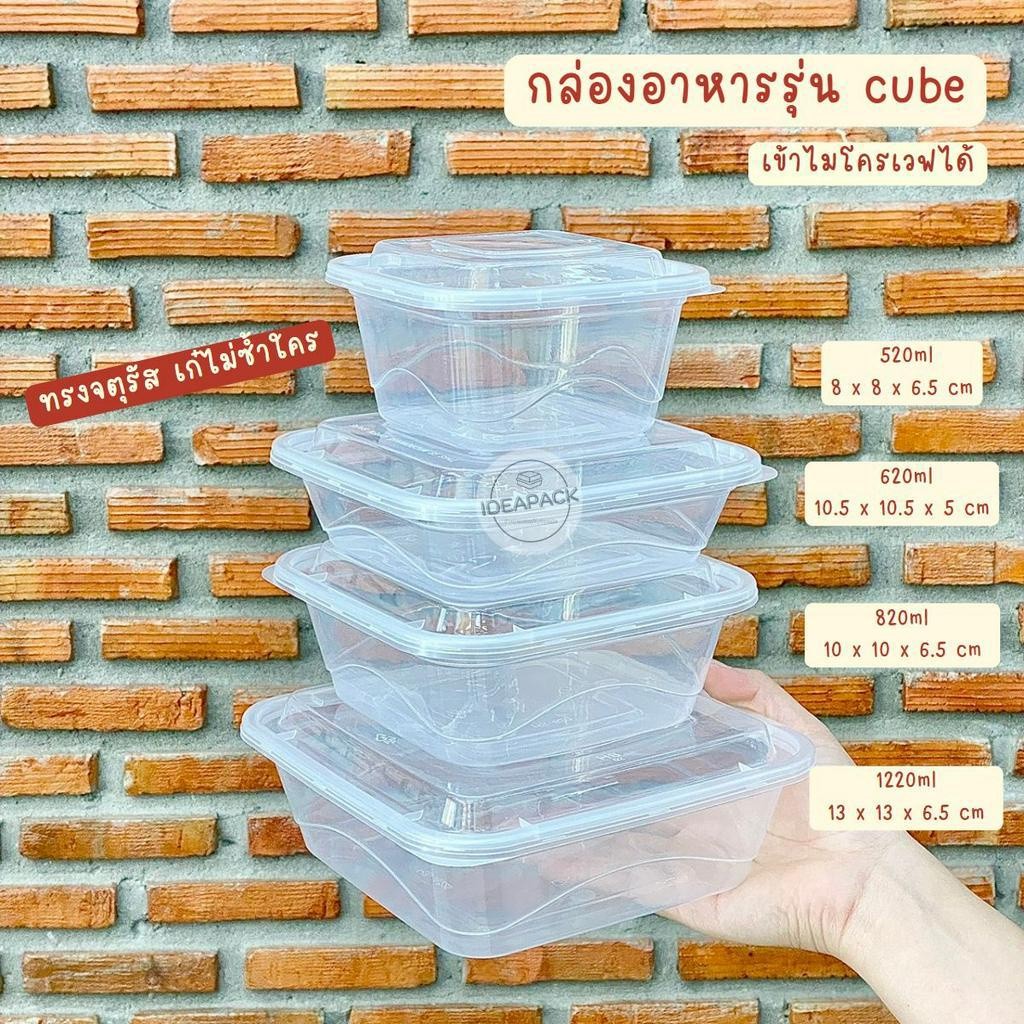 กล่องอาหารรุ่น Cube ทรงจตุรัส  25 ชุด/แพค