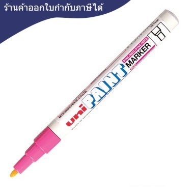 ปากกาเพ้นท์ [UNI PAINT] PX-21 0.8-1.2 มม. ชมพู