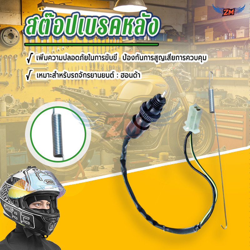 สวิทช์สต็อปเบรคหลัง สปริงสายเบรคหลัง สต๊อบเบรคหลัง สำหรับhonda sonic nova click wave dream dashใส่ได้หมดเลย ราคาต่อชิ้น