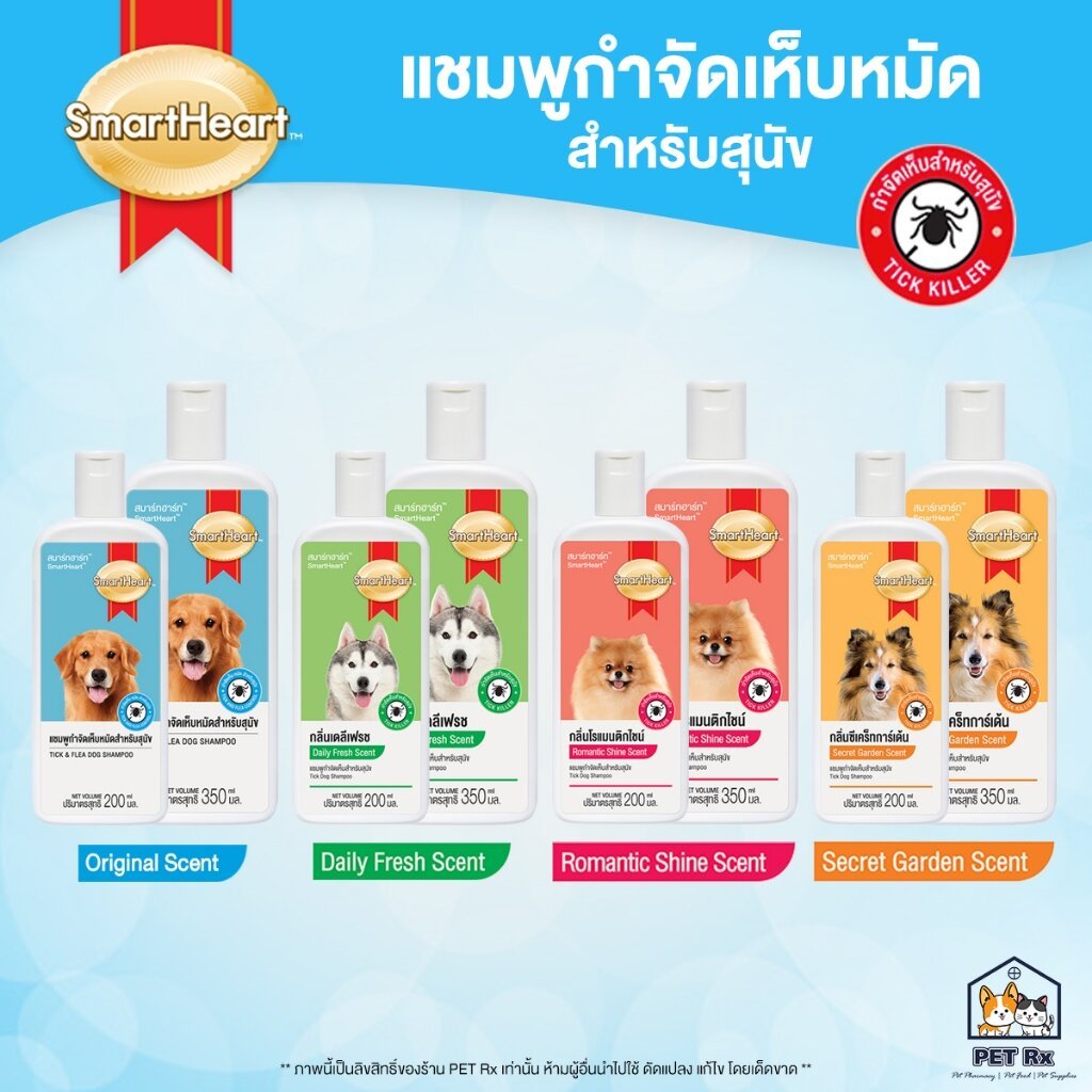 SmartHeart Shampoo Tick & Flea [แท้💯] สมาร์ทฮาร์ท แชมพูกำจัดเห็บหมัดสำหรับสุนัข มี 4 กลิ่นหอม ขนาด 200 ml. และ 350 ml.
