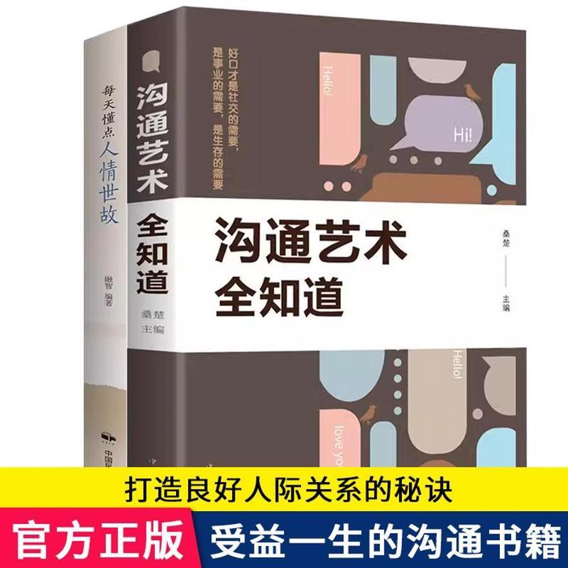 【正版】全2册每天懂点人情世故沟通艺术全知道社交礼仪为人处世Every day, I learn about human relationships, old acquaintances, wealt