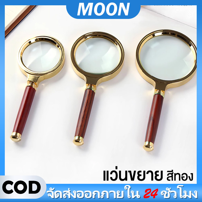 MOON แว่นขยาย สีทอง 90/80/70 มม มีด้ามจับ อ่านหนังสือ วินเทจ ตัวเลนส์กรอบทอง ด้ามจับสีไม้