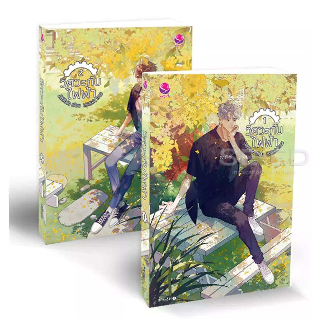 Se-ed (ซีเอ็ด) : หนังสือ วิศวะกับไฟฟ้า (เล่ม 1-2 จบ) (Book Set : 2 เล่ม)