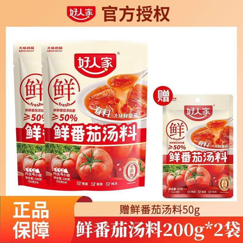 【好人家】鲜番茄浓汤料锅底料高汤煲汤懒人番茄牛腩面家用煮面煮菜4.24【Good Family】Fresh Tomato Soup Base Soup Stock for Lazy People To