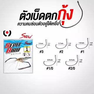 ตัวเบ็ดตกกุ้งจากพรานกุ้ง ต้องSaki คมแข็งวัดติดง่าย ทำจากคาร์บอน บาง เบา มีห่วงผูกง่าย เหมาะกับกุ้ง และครอบคลุมงานตกกุ้ง