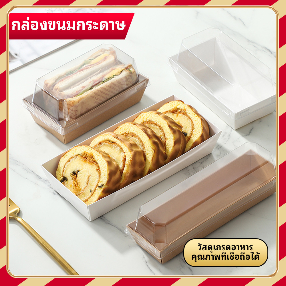 กล่องแซนวิชกระดาษหนังวัว 19x8.5 ซม. 50 ชิ้น/ชุด พร้อมฝาใส ใช้แล้วทิ้ง ดูแพง ใส่ขนมปัง เค้ก ขายง่าย