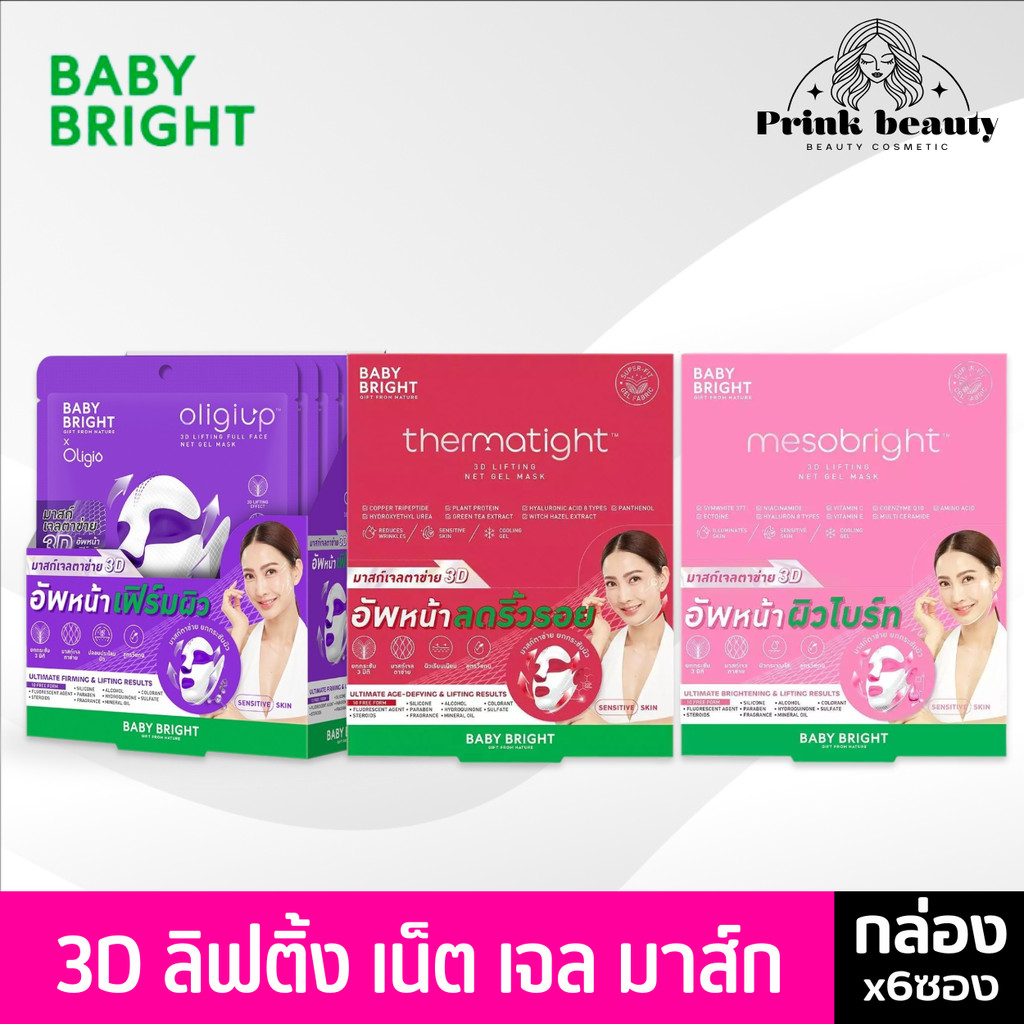 (กล่องx6) Baby Bright มาสก์เจลตาข่าย 3D โอลิจิอัพ เบบี้ ไบร์ท Oligiup 3D Face Net Gel Mask 39g