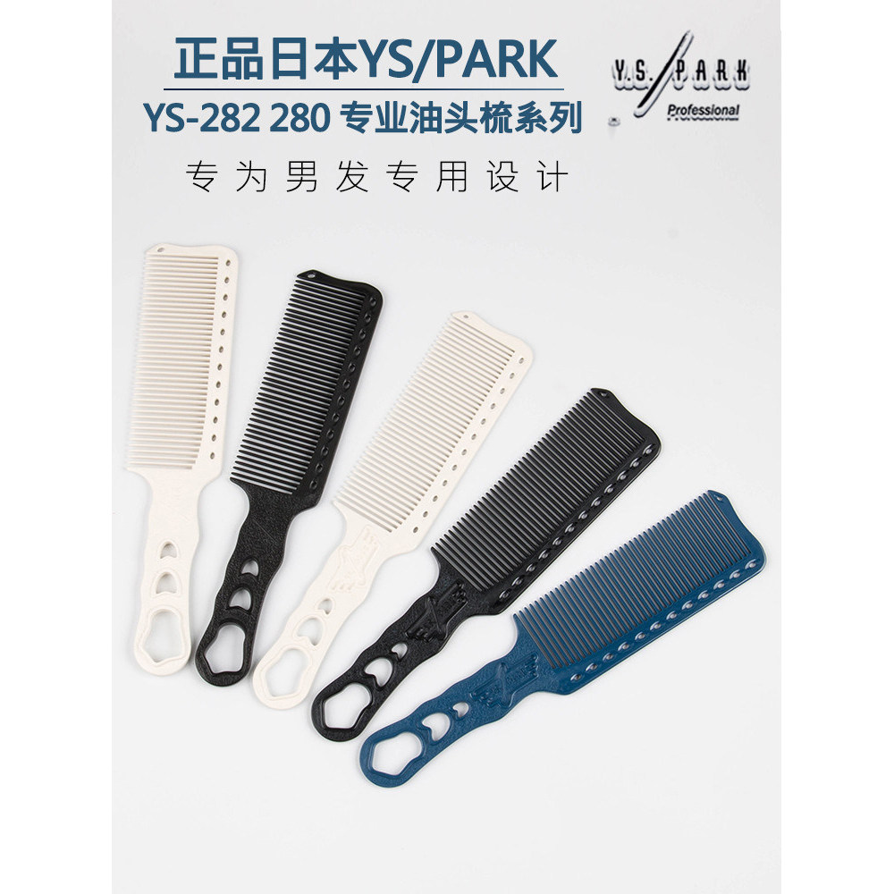 ญี่ปุ่นของแท้นําเข้า YS/PARK หวีผมชาย YS282 Clipper หวี YS280 Professional Retro หัวน้ํามัน Gradient