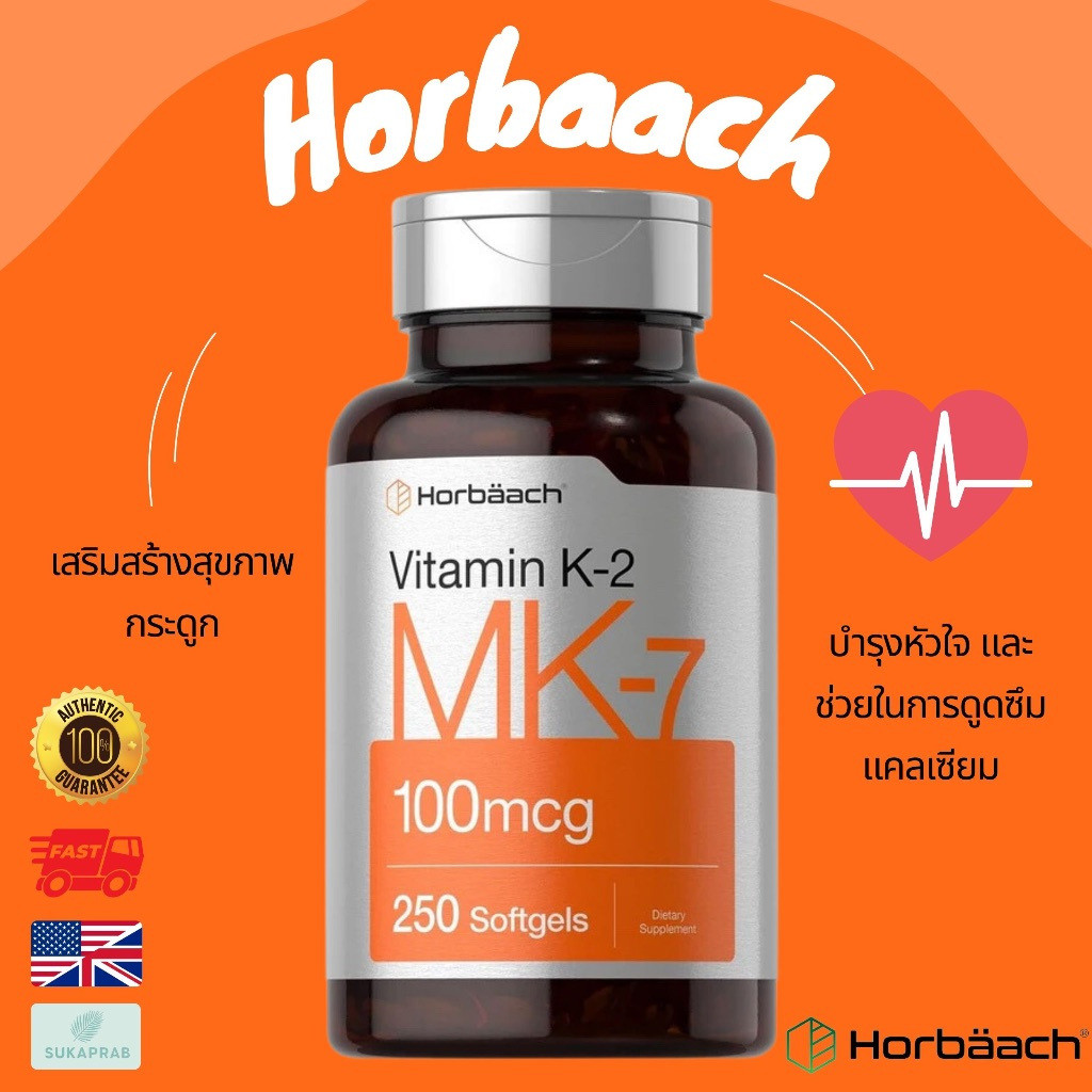 พร้อมส่ง Horbaach Vitamin K2 MK7 100 mcg 250 Capsules บํารุงกระดูก ลดการอักเสบ และลดความเสี่ยงของโรคหัวใจ