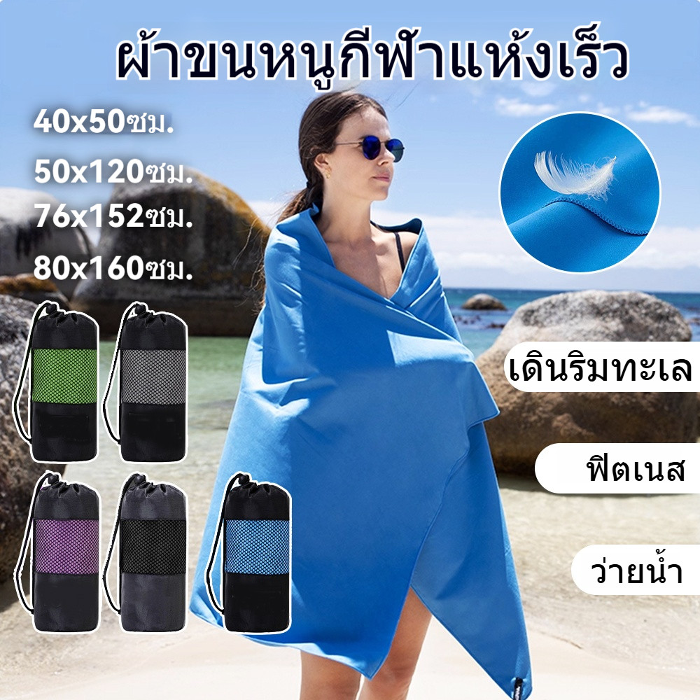 ผ้าเช็ดตัวแห้งเร็ว Quick-Drying Towel ผ้าเช็ดผมไมโครไฟเบอร์ แห้งเร็วMicrofiber towelผ้าเช็ดตัวพกพาง่าย ซับน้ำดี