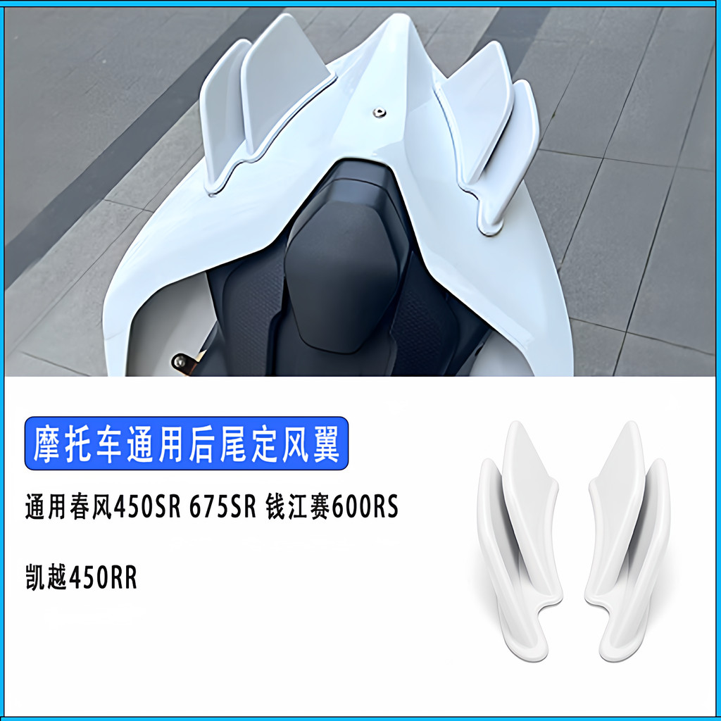 เหมาะสําหรับ Spring Breeze 450sr/675sr/Zhang Xue 500rr/Excelle 450RR Universal รถจักรยานยนต์ด้านหลัง
