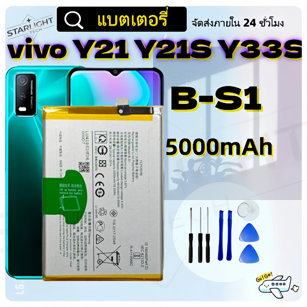 แบตเตอรี่ vivo Y21 Y21S Y33S B-S1 แบต vivo Y21 Y21S Y33S B-S1 แบตคุณภาพสูง มีมอก รับประกัน1ปี แถมชุด