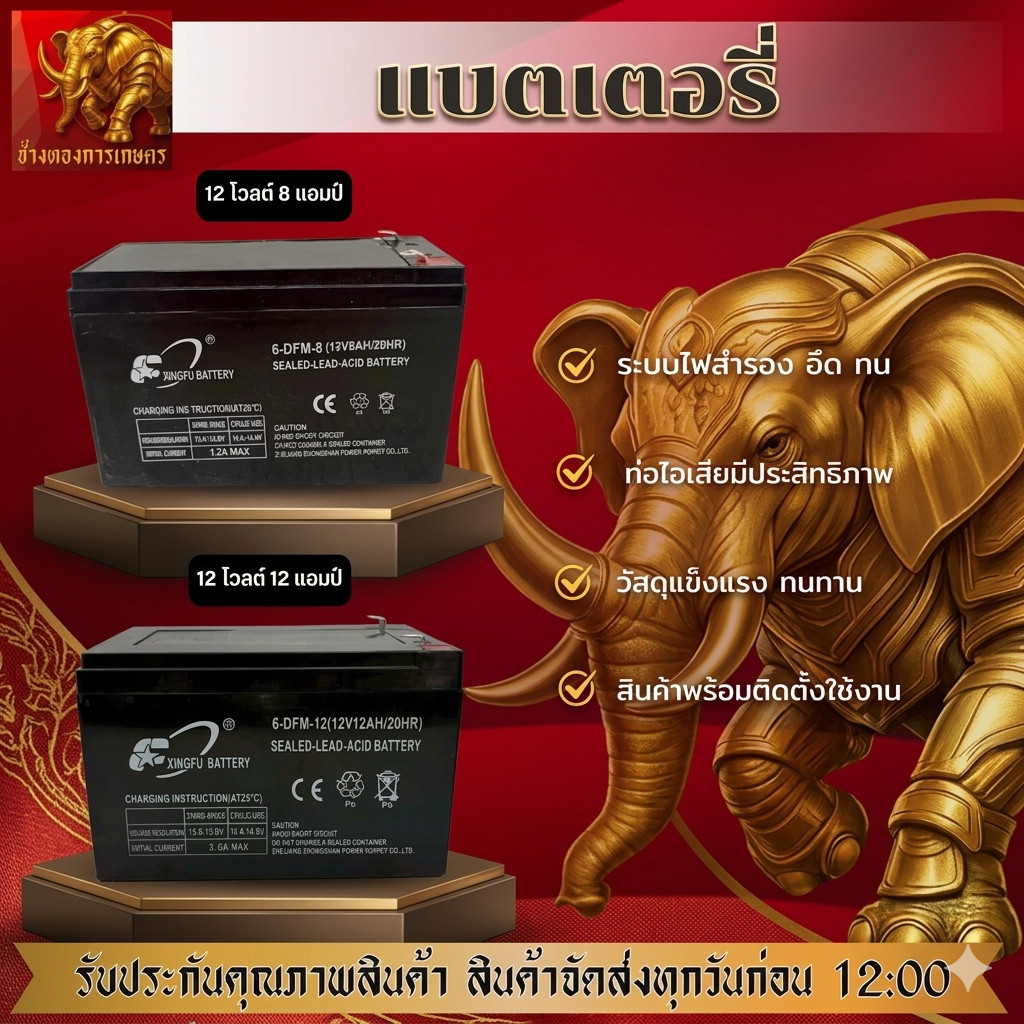 แบตเตอรี่สำหรับเครื่องพ่นยา อุปกรณ์เกษตร คุณภาพสูง แบตเตอรี่สำรองไฟได้ดี แบตอึด ทนทาน แบตเตอรี่ได้มาตรฐานพร้อมใช้งาน