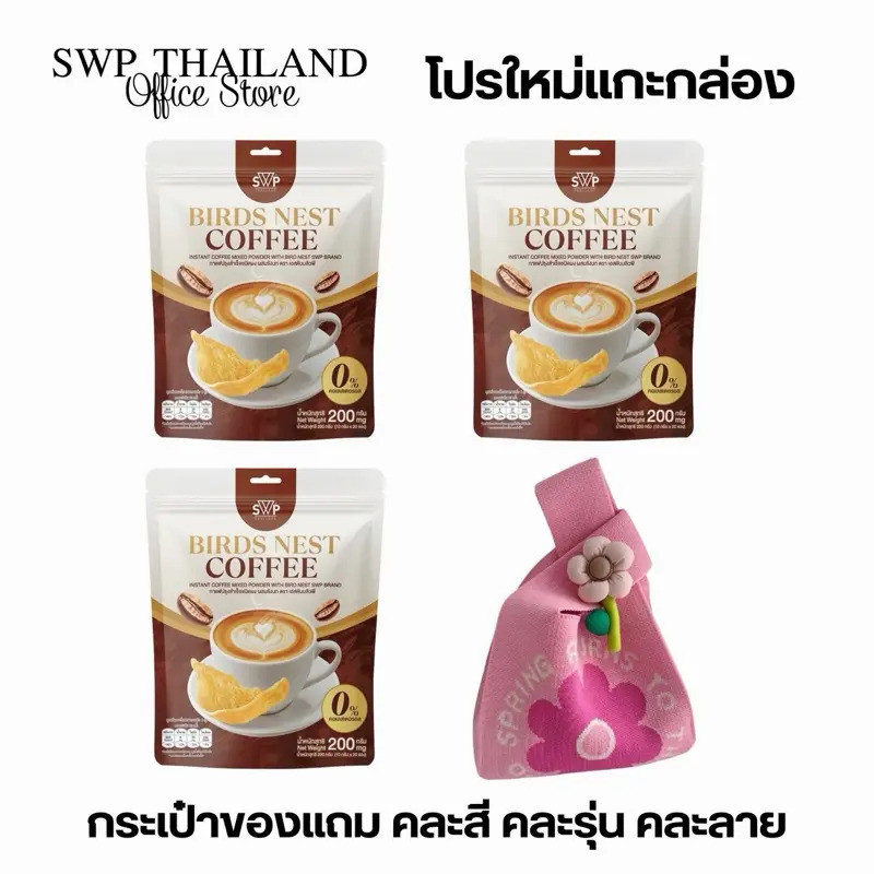 โปรสุดคุ้ม SWP Bird Nest Coffee กาแฟรังนกคอลลาเจน3 ห่อ (แถมแก้วหรือกระเป๋า คละสีคละลาย).