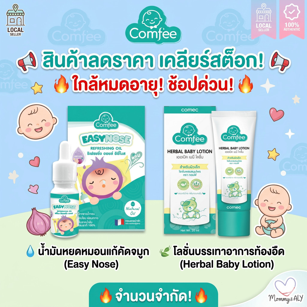 สินค้าลดราคา ใกล้หมดอายุ Comfee โลชั่นบรรเทาอาการท้องอืด คอมฟี่ / น้ำมันหยดหมอนหอมแดงแก้ คัดจมูก สำห