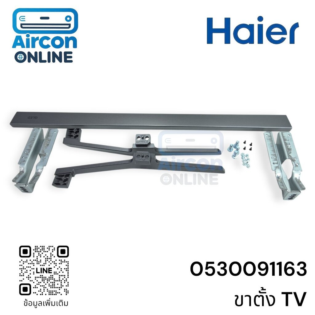 ฐานตั้ง TV HAIER รหัส 0530091163 ตรงรุ่น ใหม่ มือ 1 | Aircon Online อะไหล่แท้ 100%