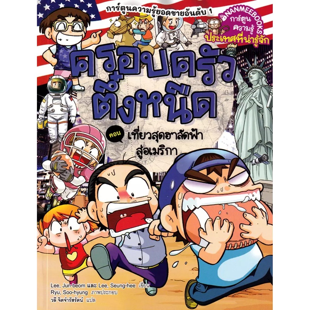 Bundanjai (หนังสือ) ครอบครัวตึ๋งหนืด เล่ม 44 ตอน เที่ยวสุดฮาลัดฟ้าสู่อเมริกา (ฉบับการ์ตูน)