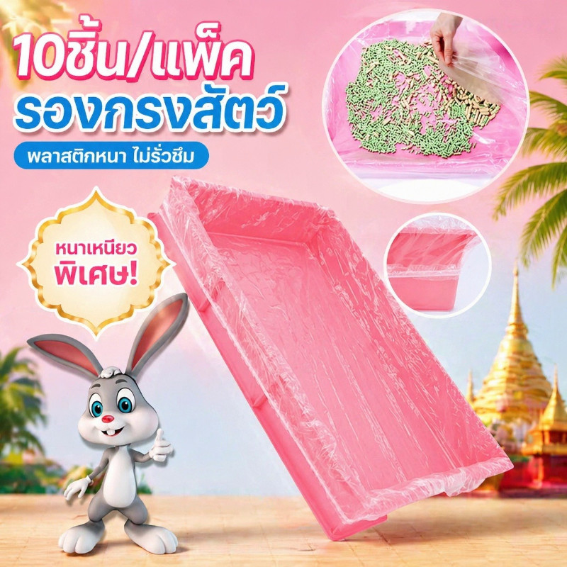 10ชิ้น/แพ็ค พลาสติกคลุมถาดรองกรงสัตว์เลี้ยงแบบยางยืด ทนทาน ไม่ขาดง่าย ราคาถูก ฟิล์มพลาสติกรองถาดกรง รองกรงสัตว