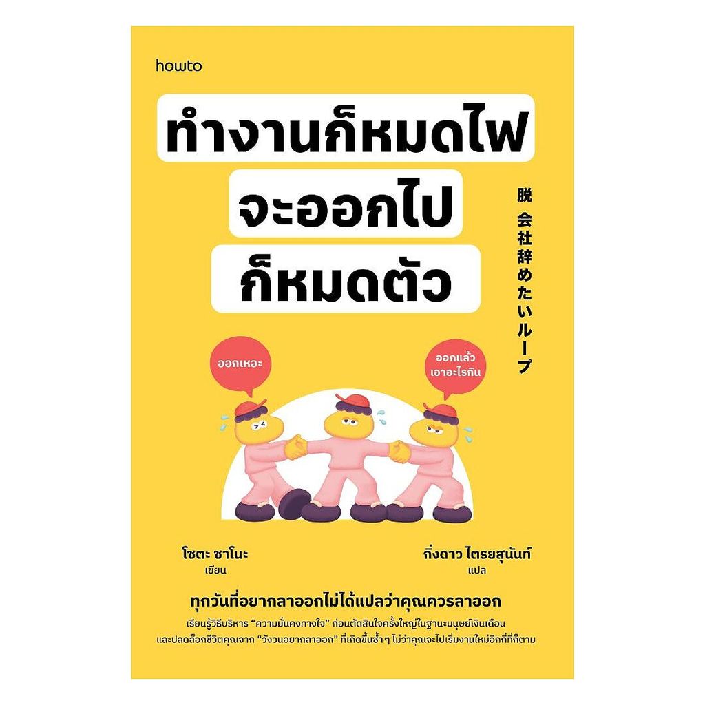อมรินทร์บุ๊ค หนังสือ ทำงานก็หมดไฟ จะออกไปก็หมดตัว