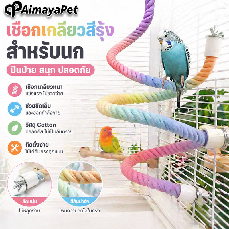 AimayaPet ของเล่นนกแก้ว มีสายเหล็กข้างใน บิดงอตามใจชอบได้ ชิงช้าเชือก ของเล่นนก แบบเกลียว
