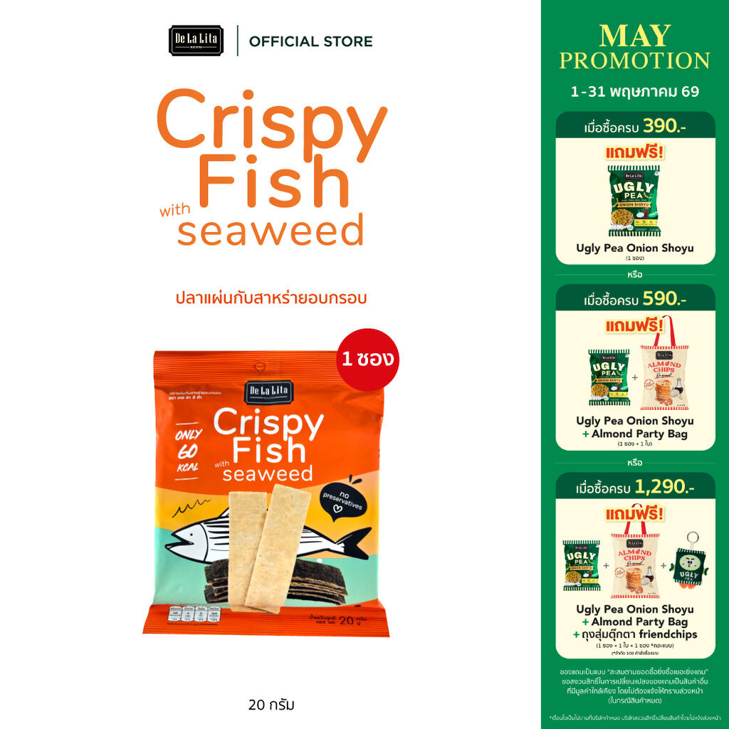 [1 ซอง] CRISPY FISH WITH SEAWEED 20 กรัม อร่อย แคลต่ำ ไม่ทอด De La Lita เดอลาลิต้า สาหร่ายและปลาแผ่นอบกรอบ ขนมคลีน