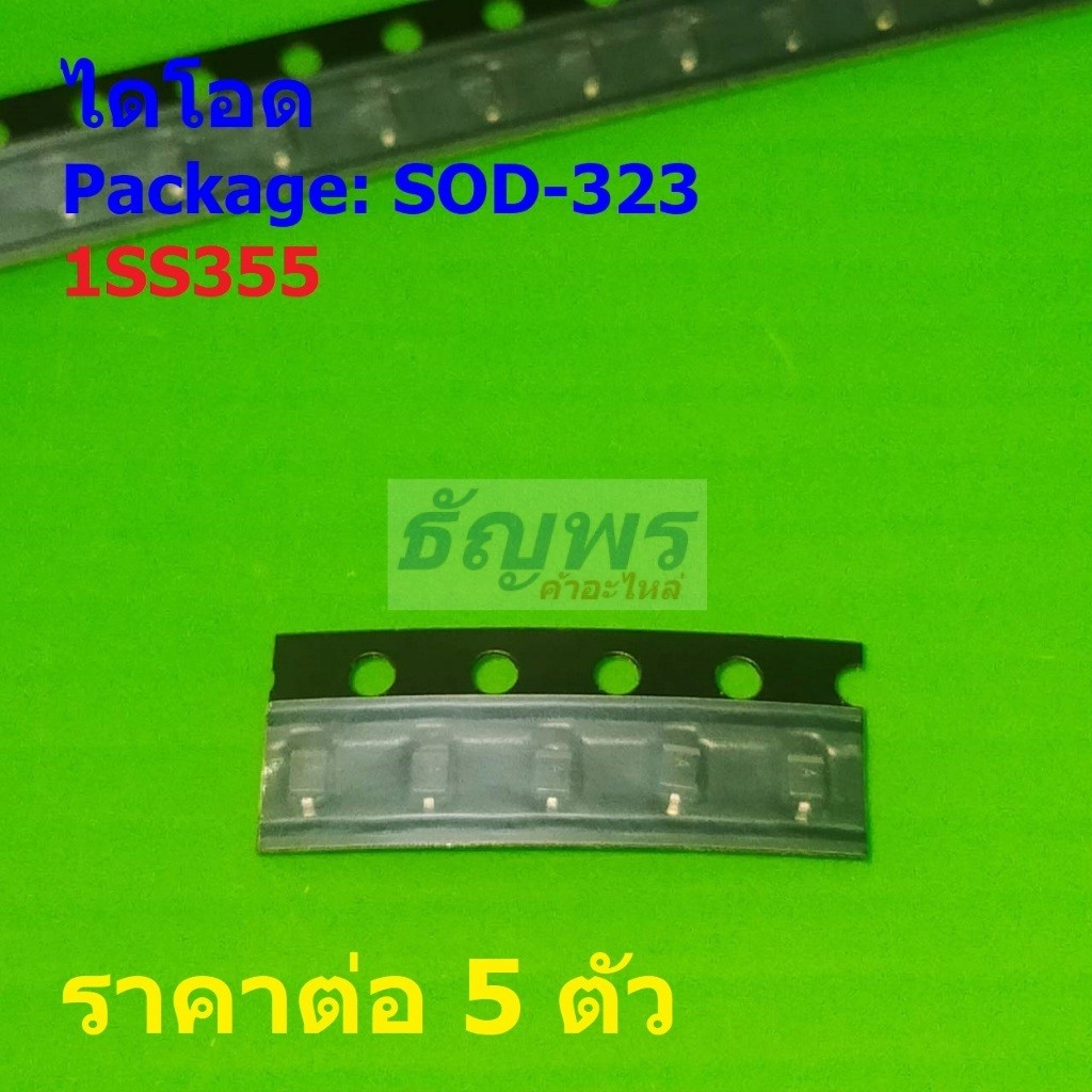 (5 ตัว) ไดโอด ไดโอดสวิตชิ่ง Fast Switching Diode 1SS355 #SOD-323
