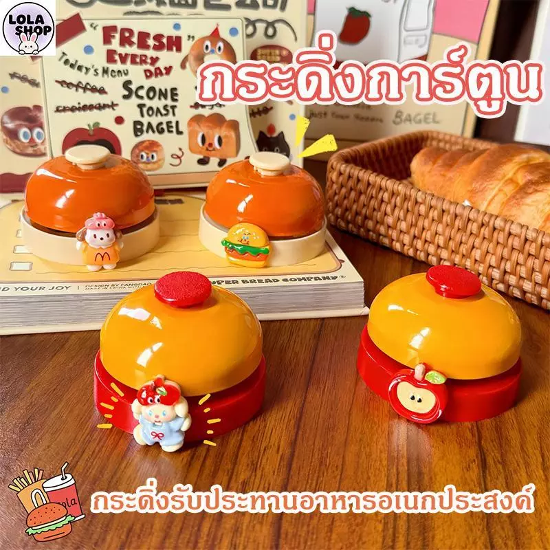 【จัดส่งจากกรุงเทพฯ】กระดิ่งทานอาหาร ลายการ์ตูน กริ่งประตู เหมาะกับร้านอาหาร และไลฟ์สด เอนกประสงค์