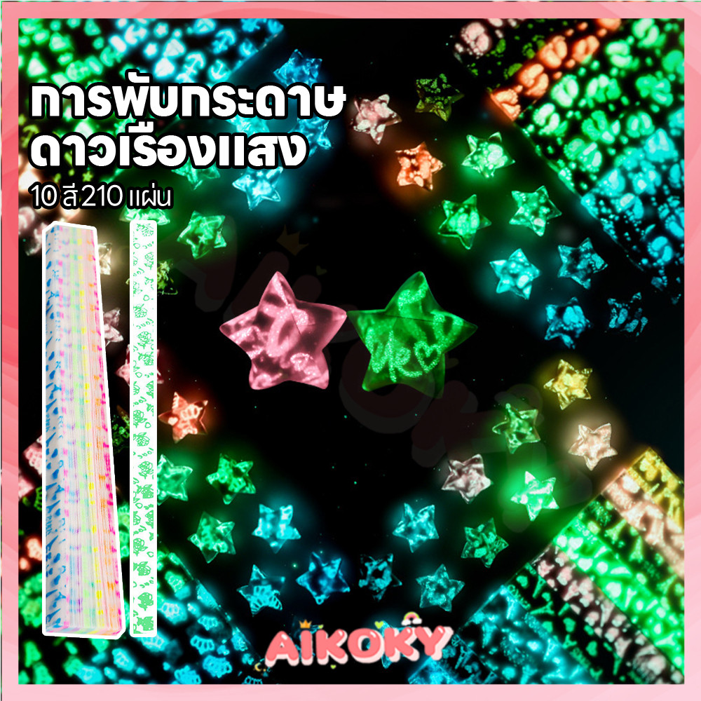 AIKOKY กระดาษพับดาวเรืองแสง พับดาว ของขวัญแฮนด์เมด กระดาษพับดาว วัสดุเรืองแสง กระดาษพับ