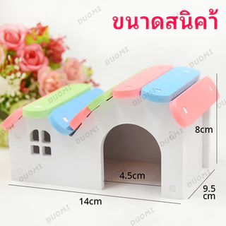 [ในสต็อก + จัดส่งจากประเทศไทย]บ้านแฮมสเตอร์สีพาสเทลสุดน่ารัก สำหรับหนูแฮมสเตอร์ ใช้เป็นที่นอนและที่หลบซ่อน เพิ่มความสวยงามให้กรง ทำความสะอาดง่าย