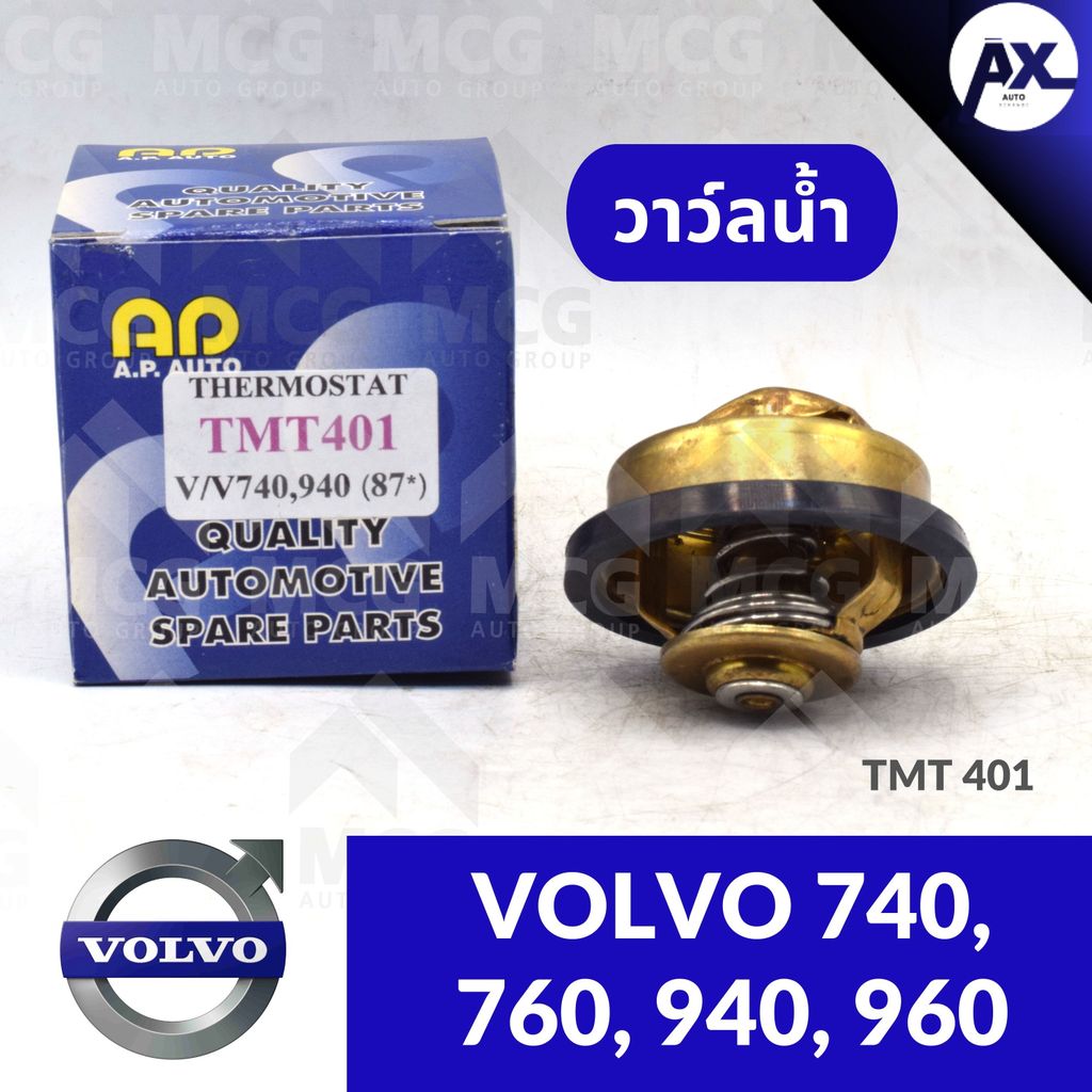 วาล์วน้ำ VOLVO 740, 940, 960 วาวน้ำvolvo760 วาล์วน้ำvolvo940 วาวน้ำvolvo960 วาวน้ำvolvo740 วาวน้ำvol