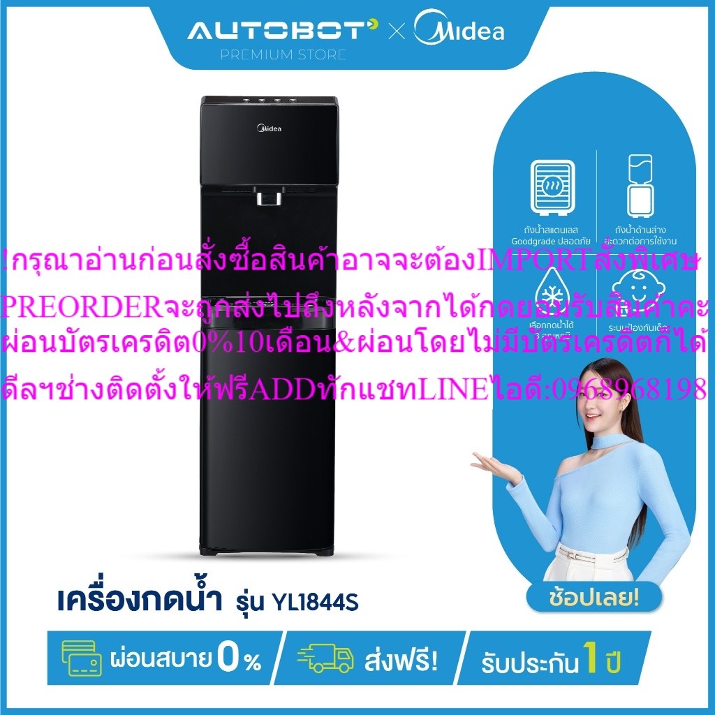 AUTOBOT xMideaตู้ทำน้ำร้อน-น้ำเย็นไมเดีย3อุณหภูมิWater Dispenserรุ่นYL1844Sสินค้าใหม่ต้องสั่งเบิกจาก