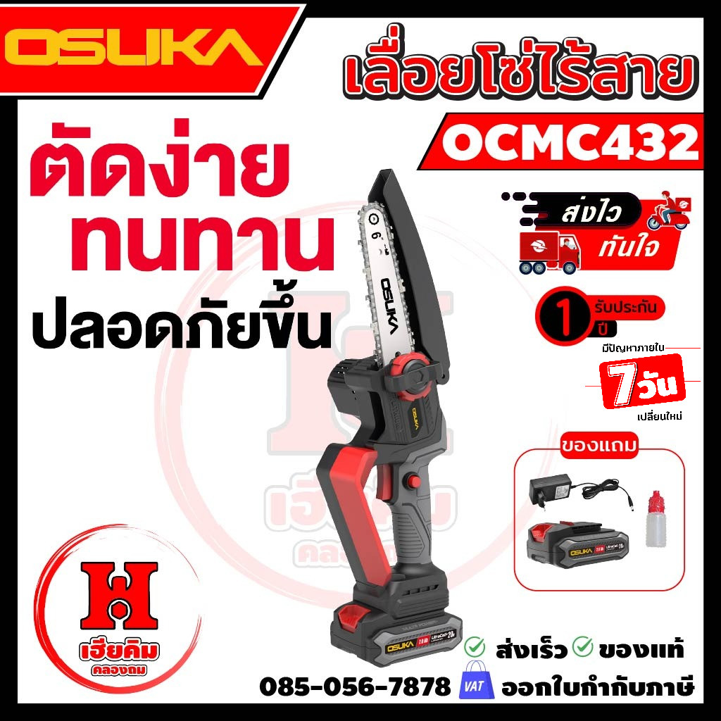 Osuka เลื่อยไฟฟ้าไร้สาย 6” 20V OCMC432-D1 ตัดง่ายน้ำหนักเบา เลื่อยโซ่ ประกัน 1 ปี