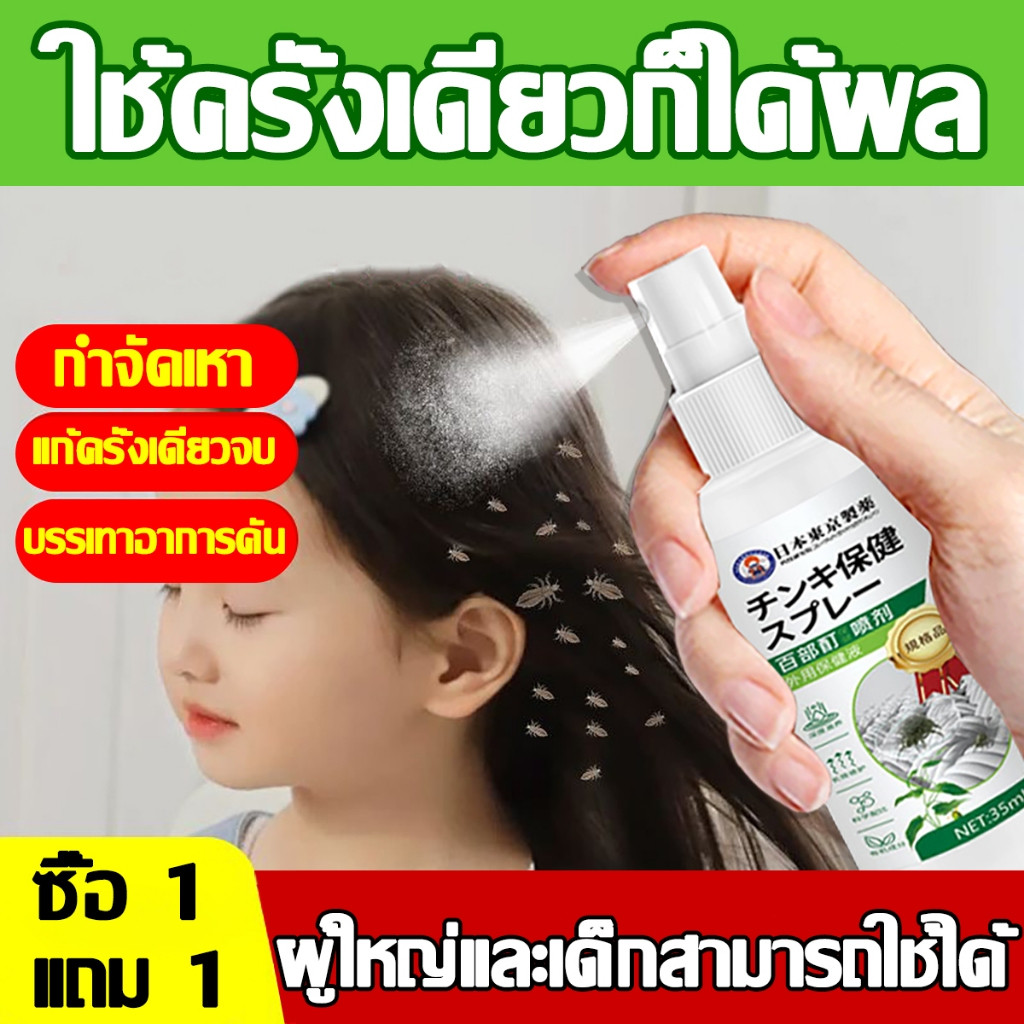 สเปรย์กําจัดเหา สูตรสมุนไพร ฆ่าไข่เหา ป้องกันเหา 99% ซื้อ 1 แถม 1