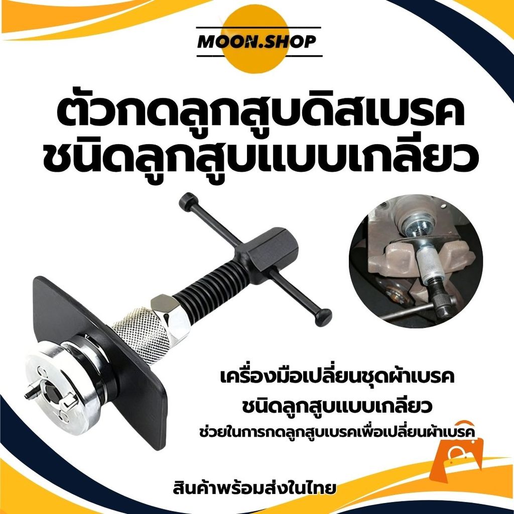 *พร้อมส่ง* ตัวกดลูกสูบดิสเบรค ดิสเบรค กดลูกสูบ ชนิดลูกสูบแบบเกลียว เครื่องมือคืนกระบอกเบรก