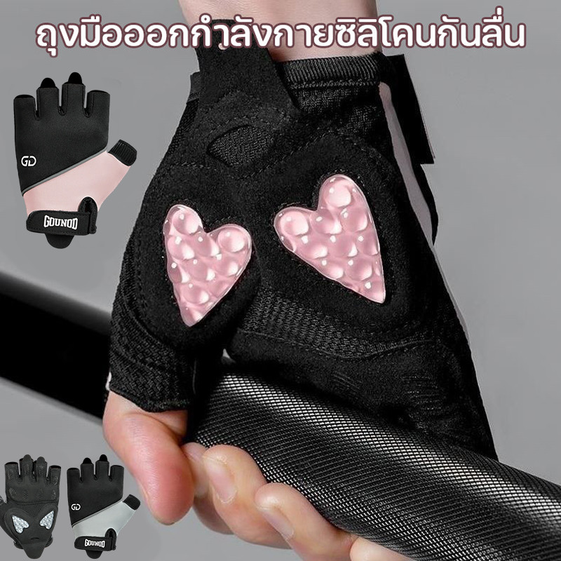 ถุงมือฟิตเนส ถุงมือออกกำลังกายซิลิโคนรูปหัวใจ กันลื่น ลดแรงกระแทก ระบายอากาศดี ใส่กระชับมือ