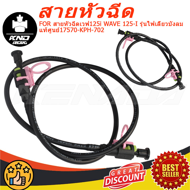 ท่ออ่อนน้ำมันเชื้อเพลิง สายหัวฉีดเวฟ125i WAVE 125-I รุ่นไฟเลี้ยวบังลมแท้ศูนย์17570-KPH-702