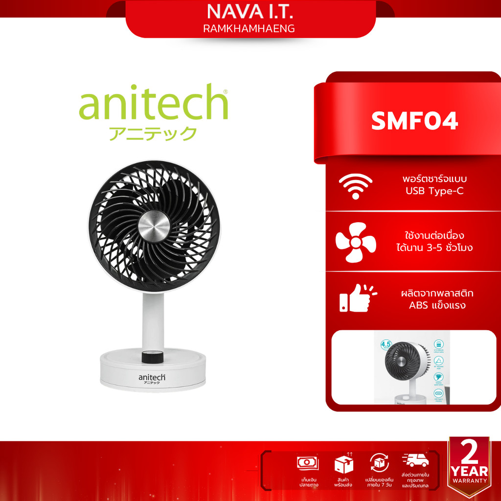 Anitech SMF04 พัดลมพกพา ปุ่มปรับแรงลมแบบหมุน แบตเตอรี่ 1200mAh