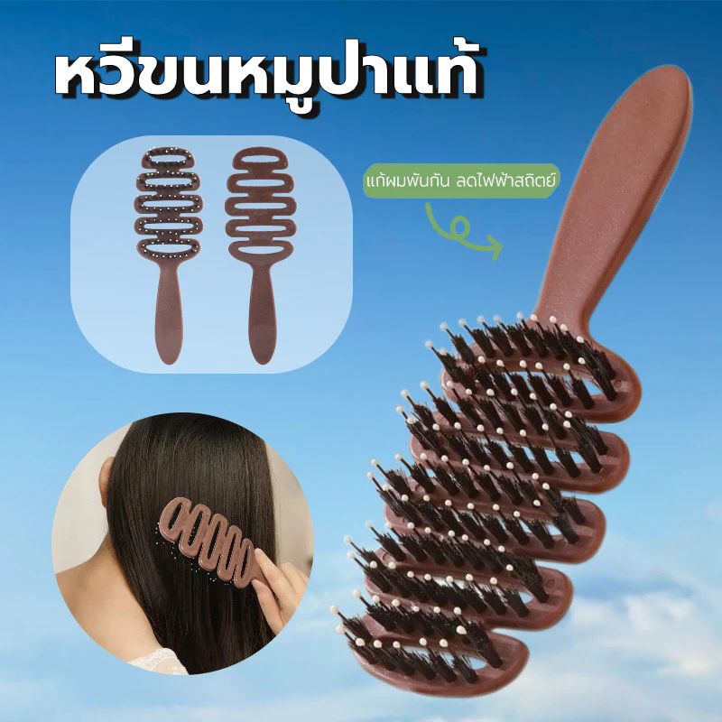 หวีขนหมูป่าแท้ หวีแก้ผมพันกัน หวีผมเงางาม แก้ผมพันกัน ช่วยนวดหนังศีรษะ ป้องกันไฟฟ้าสถิตย์